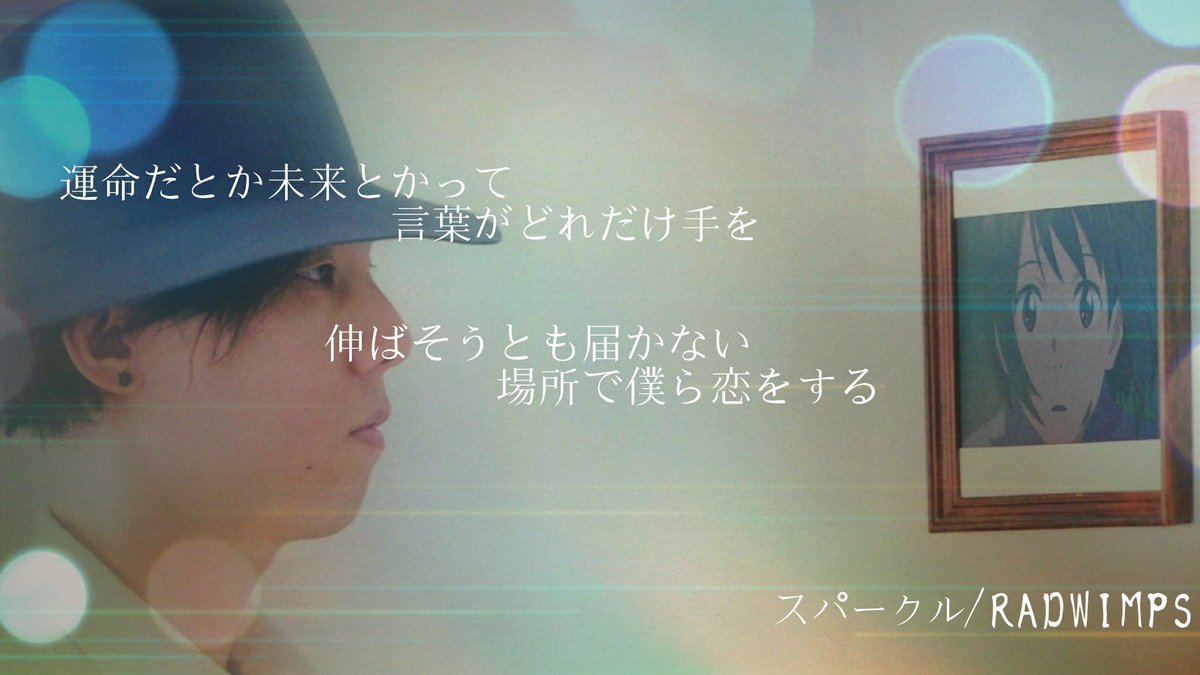 永久幸福論者 Kouter Twitterissa プロフィール画像用にスパークルの歌詞画像作ったんですけど もし欲しい方がいればどうぞ 保存する人rt Radwimps好きな人rt Wimperさんと繋がりたい スパークル 歌詞画像 永久幸福論者 Kouter Twitterissa プロフィール画像用にスパークルの歌詞画像作ったんですけど もし欲しい方がいればどうぞ 保存する人rt Radwimps好きな人rt Wimperさんと繋がりたい スパークル 歌詞画像