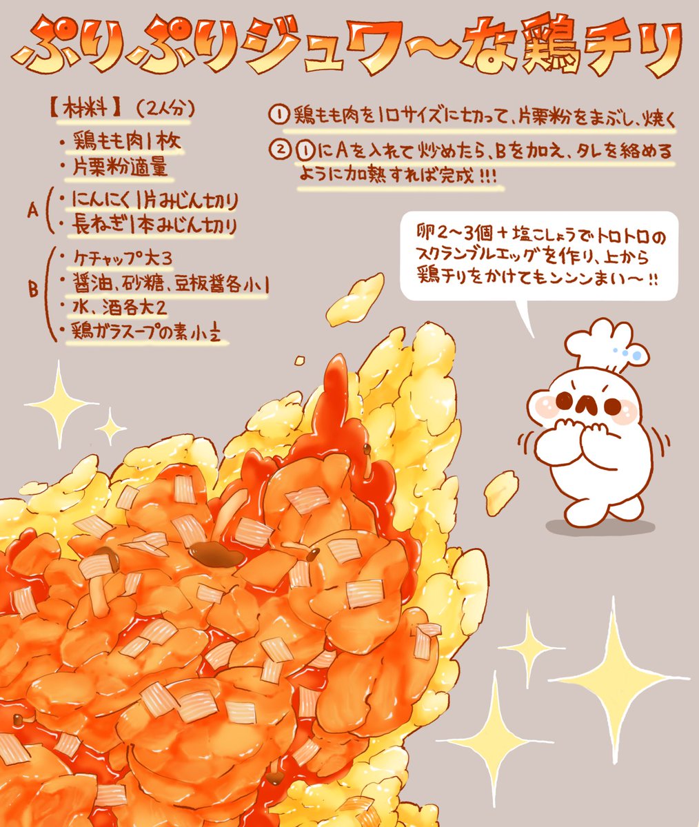 ぼく イラスト料理研究家 V Twitter ぷりぷりジュワ な鶏チリのレシピをまとめました งoo ง Oo スクランブルエッグの上に乗せる場合は Bのタレを多めに作ると美味しいです