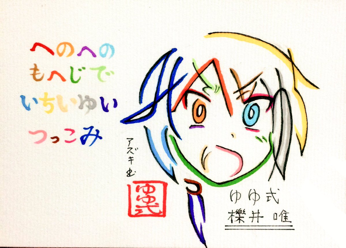 文字絵師アズキ A Twitter へのへのもへじで櫟井唯 と ツッコミ のひらがなでゆゆ式の唯ちゃん 半ギレツッコミバージョン の文字絵を作成 半ギレなのは公園ブラブラさんのリクエストです ゆゆ式