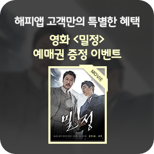 _sh_511's tweet photo. 해피앱 고객만의 특별한 혜택 영화<밀정> 예매권 증정 이벤트  https://t.co/4dqLYjJ9tJ https://t.co/LRUCOpvk7C
