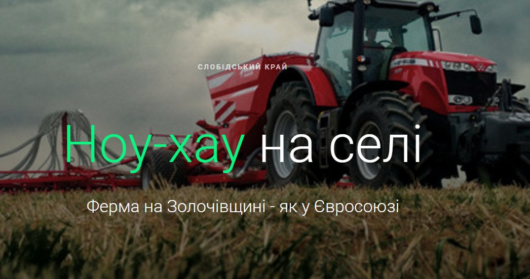 Ноу-хау на селі.  Ферма на Золочівщині - як у Євросоюзі project79268.tilda.ws/page281048.html