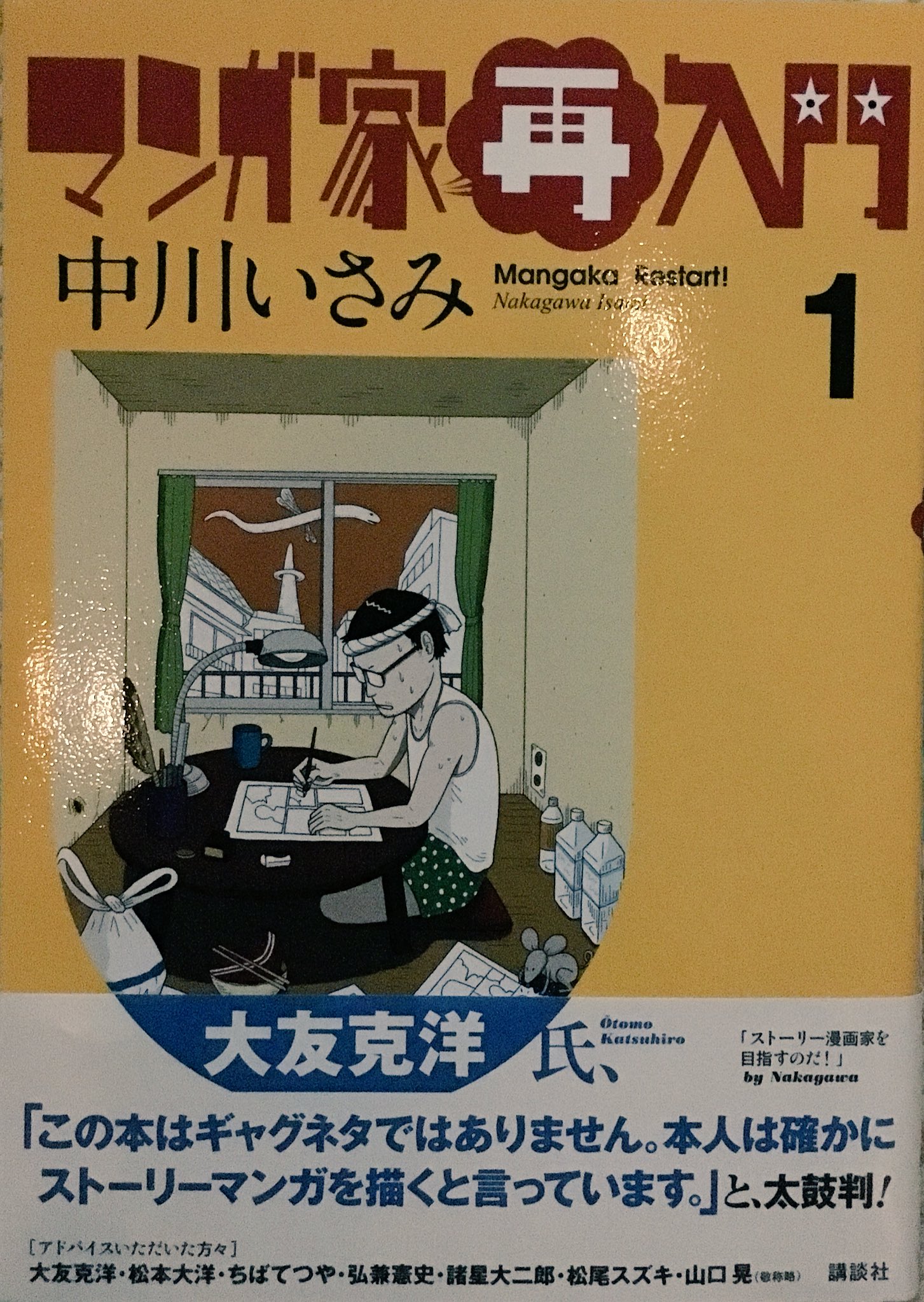 まんだらけうめだ店 少年コミック Ar Twitter ギャグ漫画家デビュー30周年の中川いさみ 氏が突如 ストーリー漫画を描きたいと一念発起 でも失敗は嫌なので他の有名漫画家等からストーリー漫画の描き方の助言を毎回貰うことにした 中川いさみ マンガ家再入門 から君 まんだらけうめだ店 少年コミック Ar Twitter ギャグ漫画家デビュー30周年の中川いさみ 氏が突如 ストーリー漫画を描きたいと一念発起 でも失敗は嫌なので他の有名漫画家等からストーリー漫画の描き方の助言を毎回貰うことにした 中川いさみ マンガ家再入門 から君
