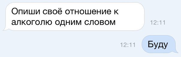 Выражение высокие отношения. Опишите своё отношение к алкоголю одним словом. Отношение к алкоголю буду. Опишите свое отношение к алкоголю одним. Отношение к алкоголю одним словом.