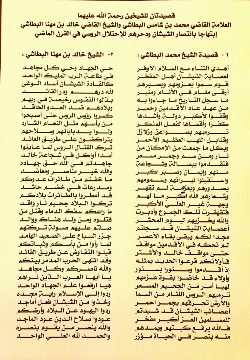 قصيدتان للشيخين محمد بن شامس بن خنجر البطاشي وخالد بن مهنا بن خنجر البطاشي رحمة الله عليهما ابتهاجا بانتصار الشيشان