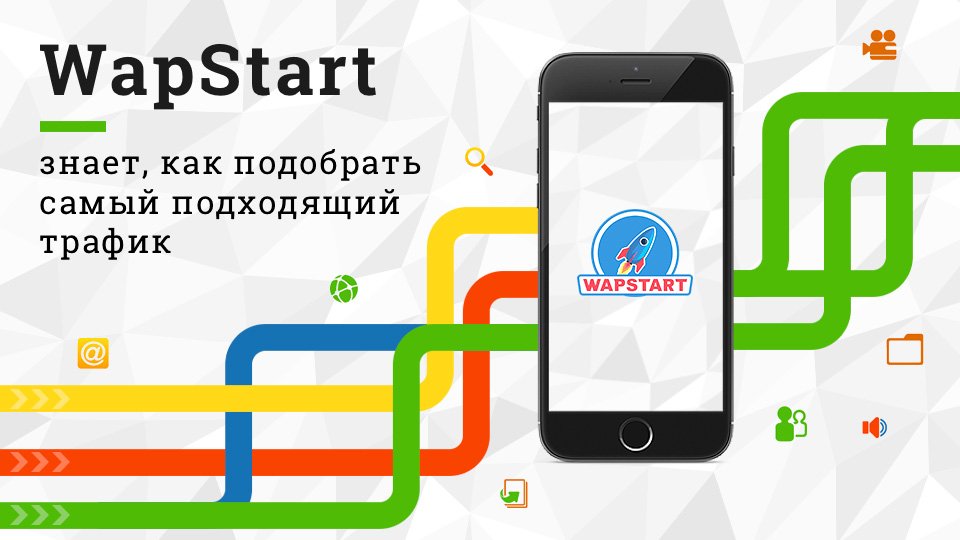 wapstart's tweet image. WapStart знает, как подобрать самый подходящий трафик

wapstart.ru/company/news-r…