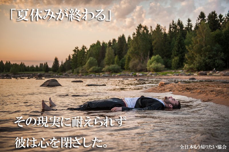 全日本もう帰りたい協会 tweet media