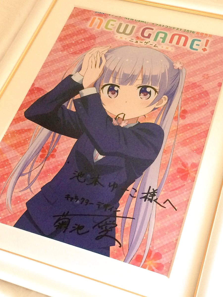 池本ゆーこ Ar Twitter New Game イラコン 最優秀賞受賞作品をアニメイラスト集に掲載していただきました キャラデザの菊池愛様から直筆サインまでいただけてもう本当に感無量です ありがとうございます