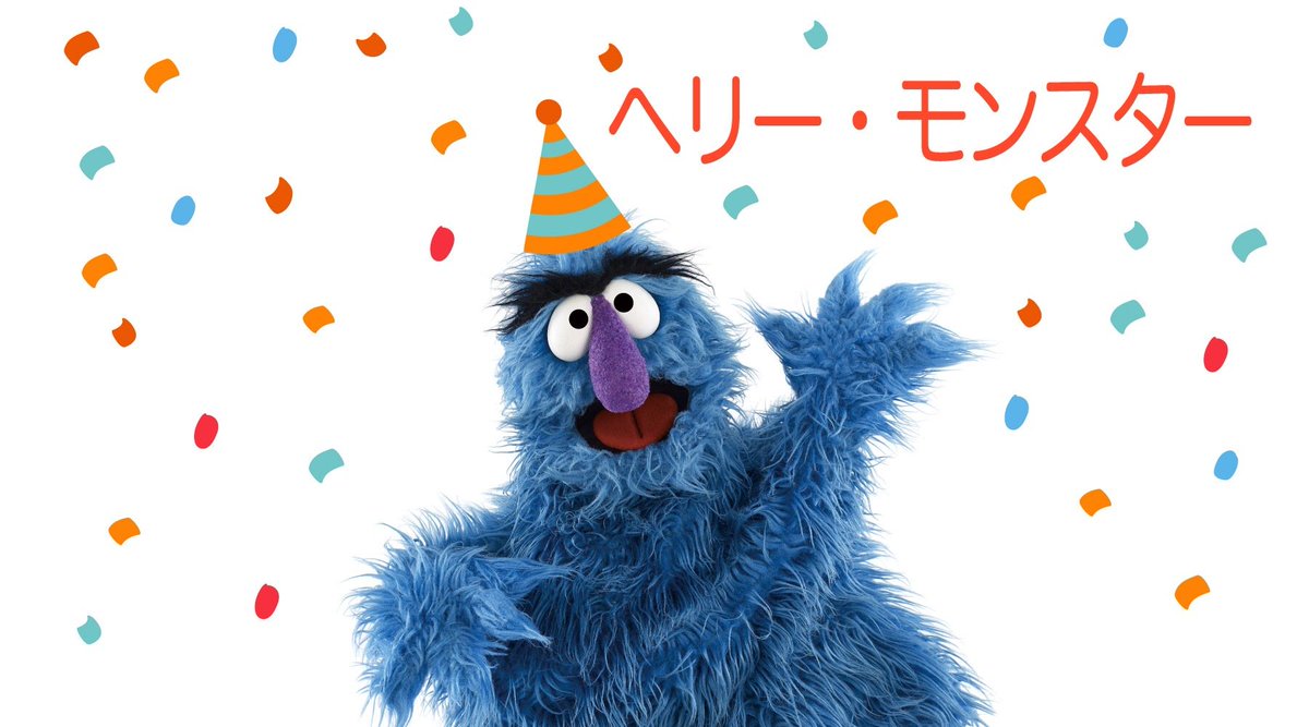 今日が誕生日の親分のような存在のヘリーモンスター 、いたずら好きでひとをからかって喜ぶヘリーですが、相手がひっかかると照れ隠しにヘッヘッヘと笑います。憎めないですね。ハッピーバースデー！！, image size:1200x667