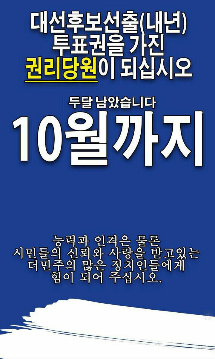 더불어 대선후보 경선에 참여할 권리당원 100만 모집합니다. 내년봄 전당대회에.참여하려면 10월말까지는 입당하셔야 합니다. (무한RT 부탁) "100만 당원"이 확보되면 한국정치를 영원히 바꿀 수 있습니다.
