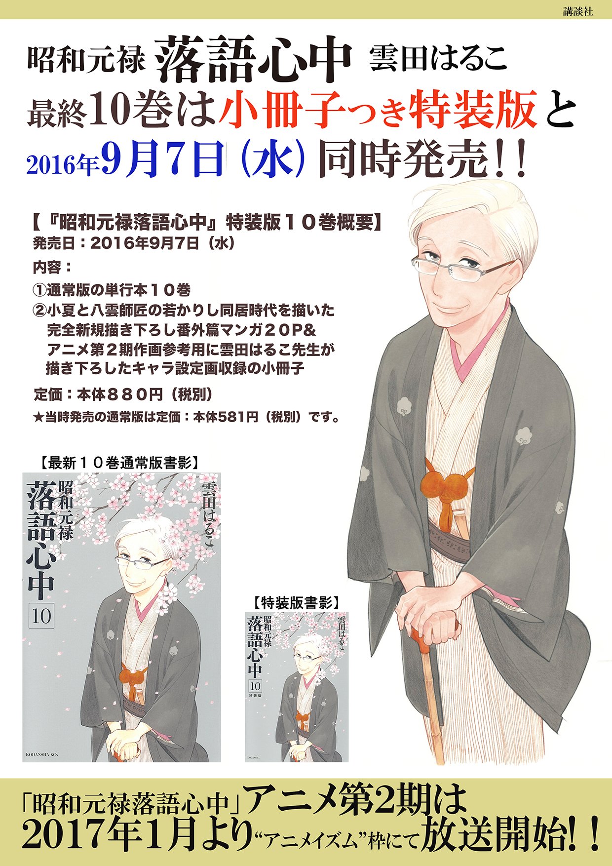 Itan編集部 講談社 Di Twitter 昭和元禄落語心中 10巻特装版来週水曜日発売 17年1月からアニメ2期放送の 昭和元禄落語心中 完結10巻は 雲田はるこ先生描き下ろし番外篇漫画 アニメ用に雲田先生が描き下ろしたキャラ設定画収録の小冊子付き特装版と同時発売
