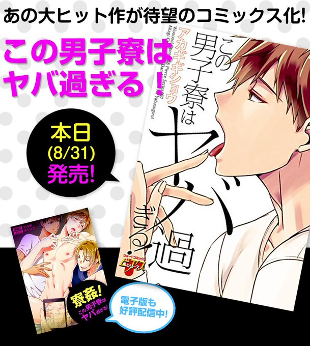 ボーイズラブコミック この男子寮はヤバ過ぎる!(1) / アカギギショウ