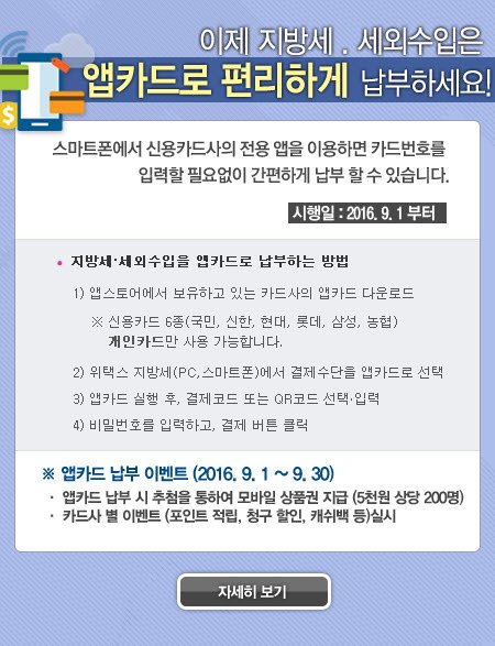 지방세, 세외수입 9월 1일부터는  앱카드로  손쉽게 납부하세요
#성남시