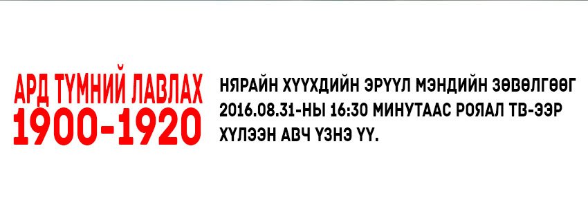 Нярайн хүүхдийн эрүүл мэндийн зөвөлгөөг 
2016.08.31-ны 16:30 минутаас Рояал твээр хүлээн авч үзээрэй.