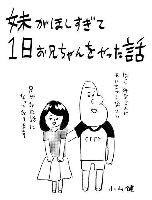 今回もオモコロを利用して私利私欲をみたしました。

「妹がほしすぎて1日お兄ちゃんをやった話」小山健
https://t.co/NLYR6CEysO 