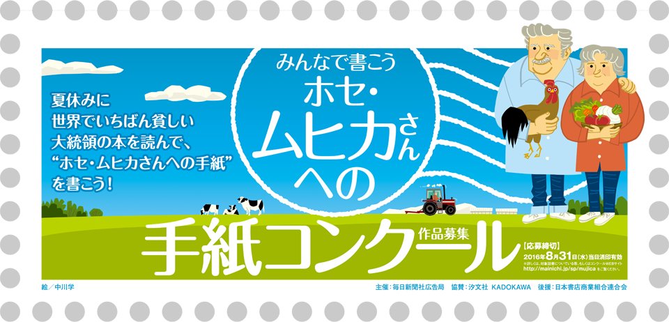 角川文庫編集部 V Twitter みんなで書こうホセ ムヒカさんへの手紙コンクール作品募集 応募締切は8月31日 水 当日消印有効 T Co H6ftbs4wes カドフェス16 ホセムヒカ