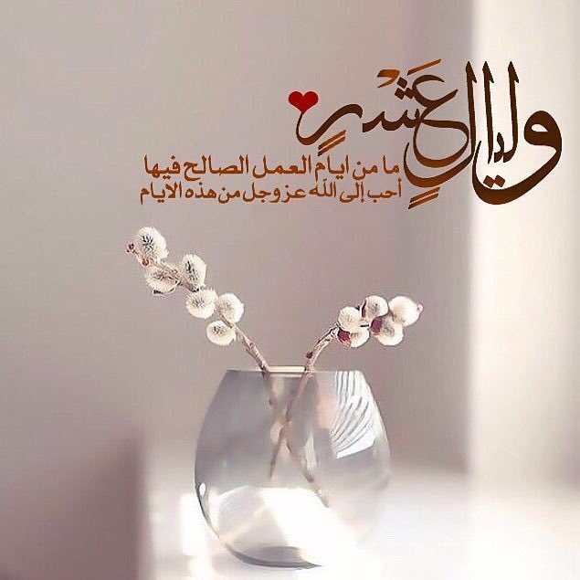 ⭕️ وأقبلت الليال العشر ١٠ .. اللهم أعنا على إستثمارها بالعمل الصالح الذي يرضيك ❣