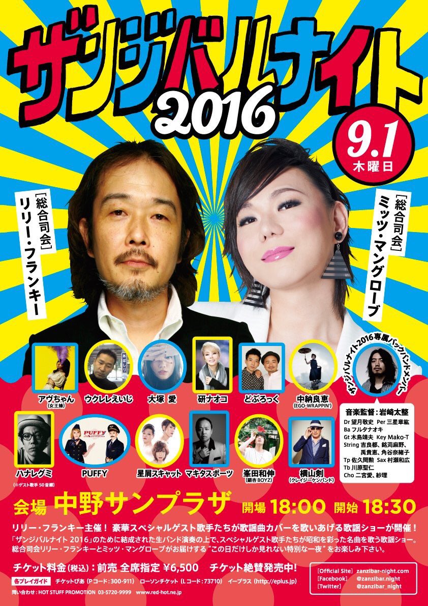 Melody Fair ザンジバルナイト 明日です リリー フランキー主催 豪華出演者が揃ってます 当日券も17 00より販売いたします 皆様のお越しをお待ちしております