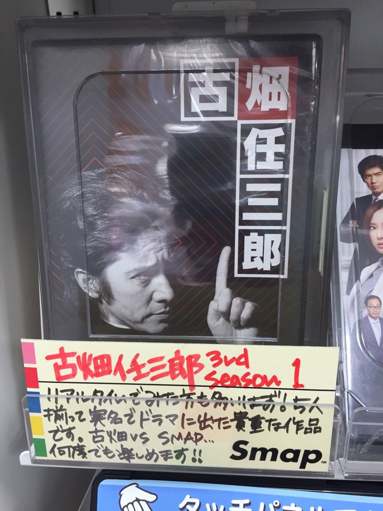 タワーレコード新宿店 新宿ジャニーズ通信 本日も Smac や Bang Bang バカンス など Smap の旧作入荷しました その中でも目玉は５人が実名で出演したドラマ古畑任三郎のdvd 世界にひとつだけの花 の展開も7f特大展開中