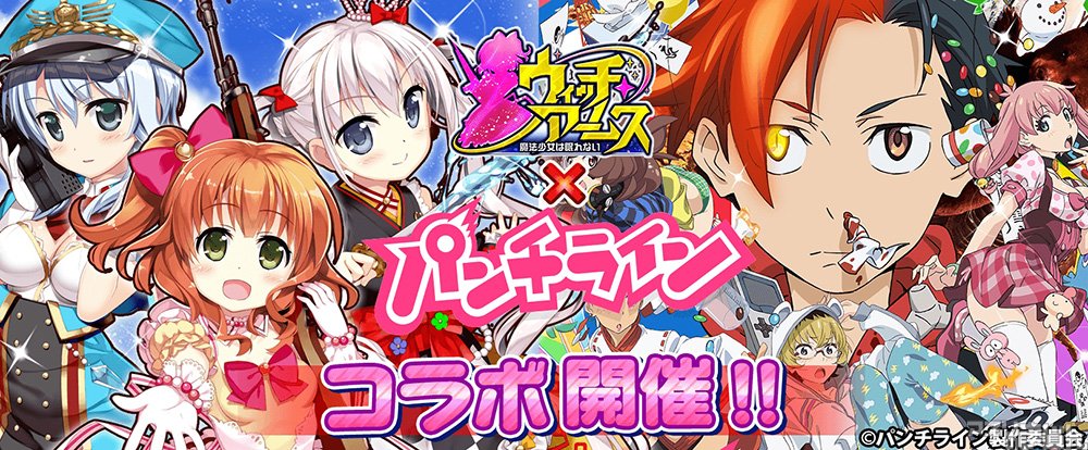 スマホゲーム情報サイト アプリのまじん On Twitter アプリのまじん ウィッチ アームス 魔法少女は眠れない が パンツを見たら人類滅亡 あの大人気tva パンチライン とのコラボイベントを開始 Https T Co Yvcgv0mgsk 魔法少女は眠れない