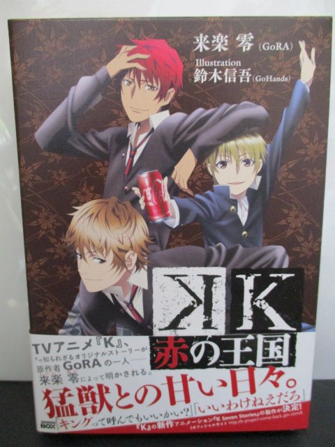 アニメイト名古屋 書籍新刊情報 本日 小説 ｋ 赤の王国 が入荷致しましたナゴ アニメ ｋ のスピンオフ第六弾 赤の王 となる以前の周防尊が 草薙出雲 十束多々良との出会い 覚醒するまでを描く ナゴ 新刊コーナーにて展開中ナゴ