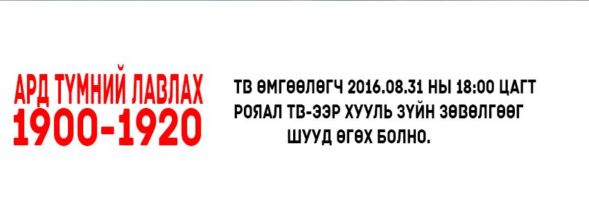 ТВ ӨМГӨӨЛӨГЧ
2016.08.31 НЫ 18:00 ЦАГТ РОЯАЛ ТВ-ЭЭР 
ХУУЛЬ ЗҮЙН ЗӨВӨЛГӨӨГ ШУУД ӨГӨХ БОЛНО.
