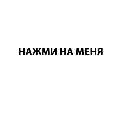 Просто нажми. Надпись нажми. картинка нажми на меня. жми на фото. картинка с надписью нажми на меня.