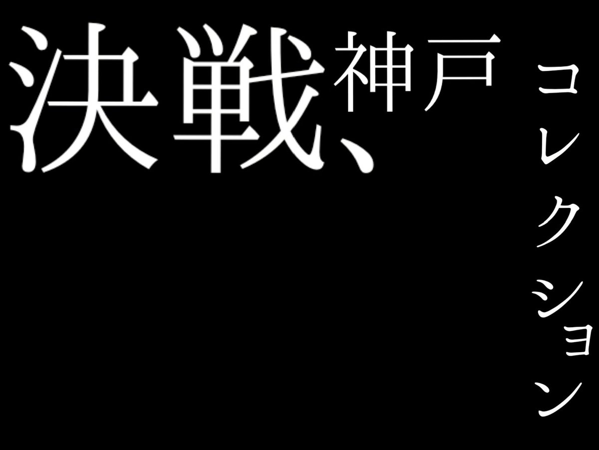 CM_type01's tweet photo. #teamCSY

#神戸コレクション
#本選
#モデル
#ランウェイ

#女の戦い https://t.co/eo7ItiByG3
