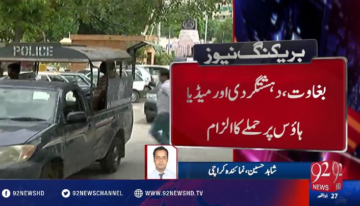 92newschannel's tweet photo. بغاوت ، دہشت گردی اور میڈیا ہاؤسز پر حملے کا الزام
#92NewsHD #BreakingNews #MQMattack #MediaHouses #IM92 https://t.co/5Dv9Qg6CZS