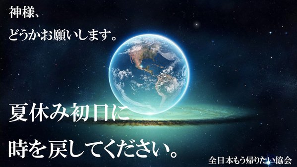 全日本もう帰りたい協会 tweet media