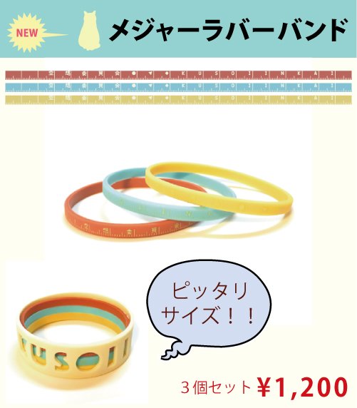 空想委員会 メジャーラバーバンド3色セットが登場 初の細いタイプのラバーバンドです レトロな色合いで腕につけるとオシャレ カタヌキラバーバンドと一緒につけるとぴったりカタヌキラバーバンドの下にハマります 合わせてつけるとさらにオシャレ