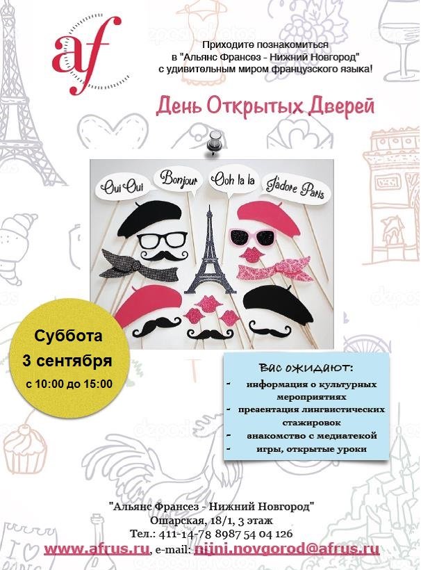 День открытых дверей в <a href="/AF_NNovgorod/">Альянс Франсез НН</a> в субботу 3 сентября с 10:00 до 15:00!
Открытые урок + скидки на курсы + etc
