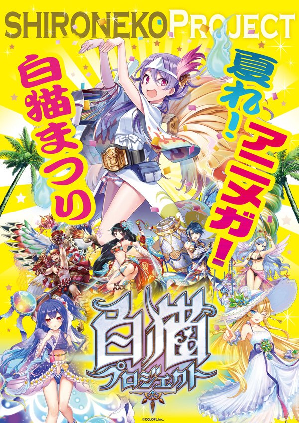 【白猫】全国のアニメガにて『夏れ!アニメガ!白猫まつり』開催中!夏キャラ新グッズなどぞくぞく登場、限定特典にバケコのポストカードが貰える!【プロジェクト】