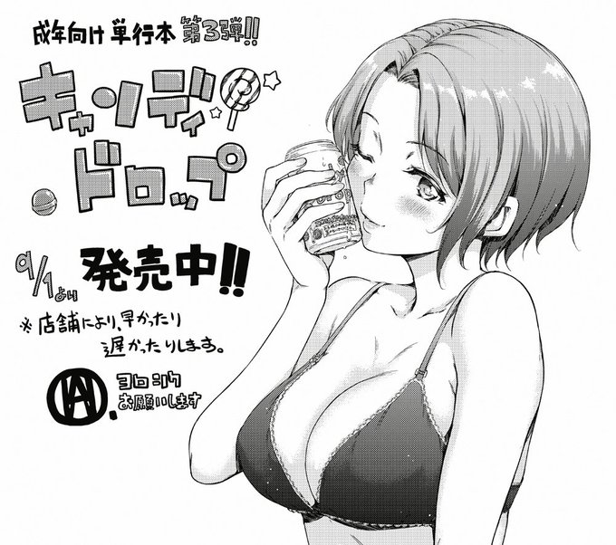 成年向け単行本3冊目『キャンディドロップ』が早いとこは今日、大体明日の9月1日、遅くても明後日に発売します。気になる方は是非～。

各店舗の特典はこちらからご確認できます。
https://t.co/tCii6O2VNY 