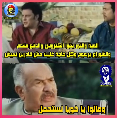 المية والنور بقوا الكترونى والدفع مقدم والشوراع برسوم وكل حاجة غليت 