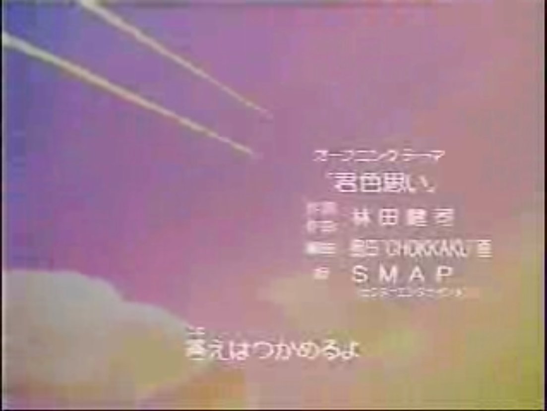 あきな わたしは 私 Smapがアニメの主題歌を歌ってたということ 赤ずきんチャチャ 姫ちゃんのリボン 知っているとゴルスタで垢banされること