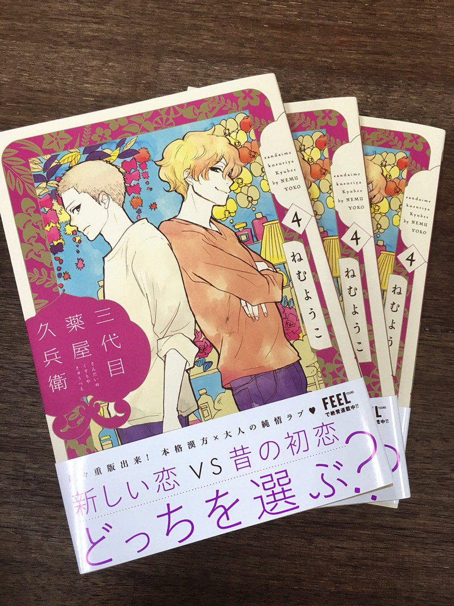 ট ইট র フィール ヤング編集部 9 8日発売 本格漢方 大人の純情ラブ ねむようこ先生 三代目薬屋久兵衛 の見本本が到着 既刊と並べると可愛さ倍増ですネ 三久は 新しい恋と昔の初恋 どっちを選ぶーー ট ইট র フィール ヤング編集部 9 8日発売 本格漢方 大人の純情ラブ ねむようこ先生 三代目薬屋久兵衛 の見本本が到着 既刊と並べると可愛さ倍増ですネ 三久は 新しい恋と昔の初恋 どっちを選ぶーー