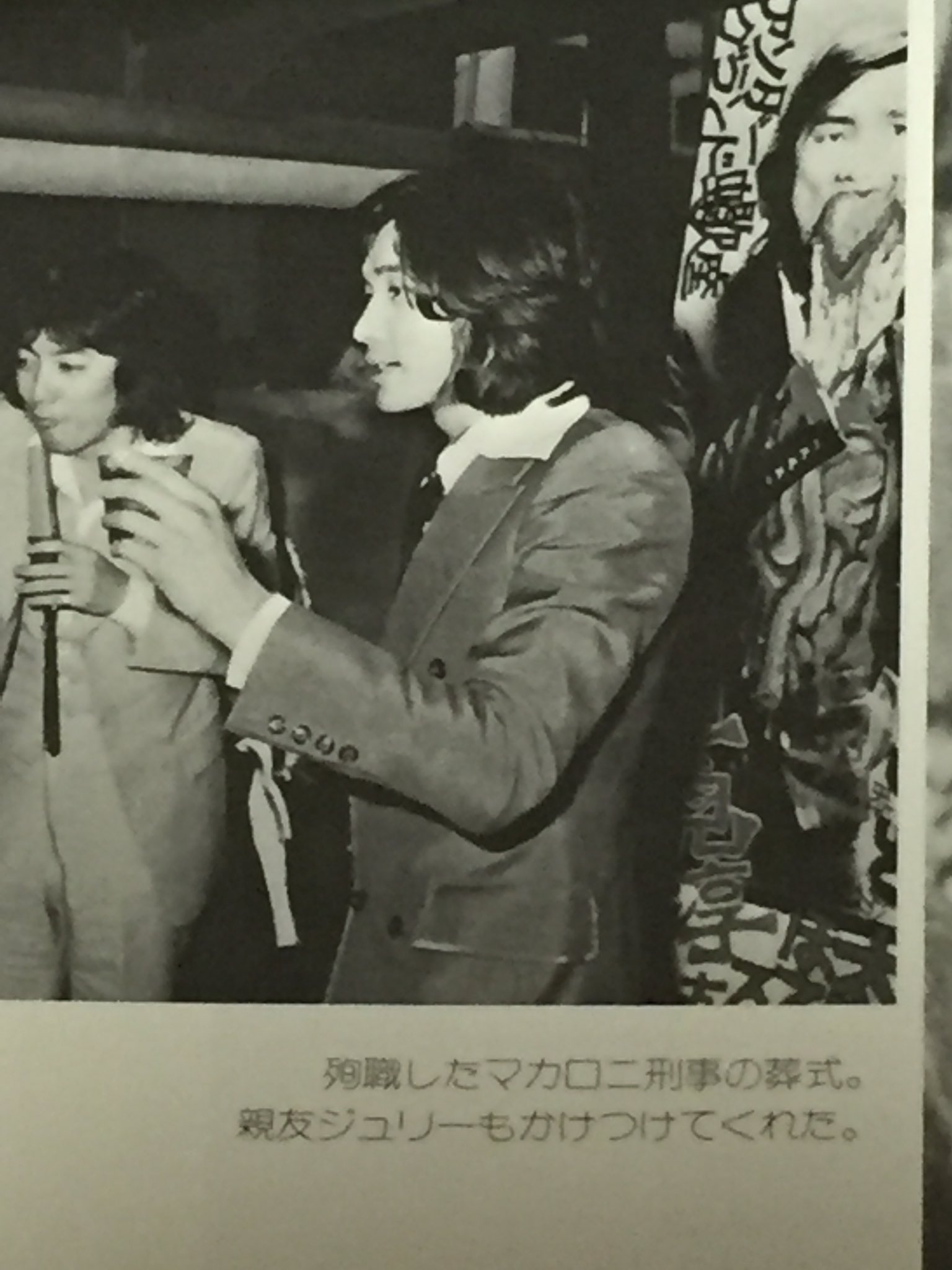 Shigoshigoon 尚 マカロニの葬式には萩原健一さんと仲の良いジュリー 沢田研二も駆けつけたんですね 太陽にほえろ 写真集より Shigoshigoon 尚 マカロニの葬式には萩原健一さんと仲の良いジュリー 沢田研二も駆けつけたんですね 太陽にほえろ 写真集より