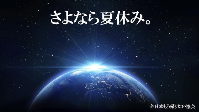 全日本もう帰りたい協会 tweet media