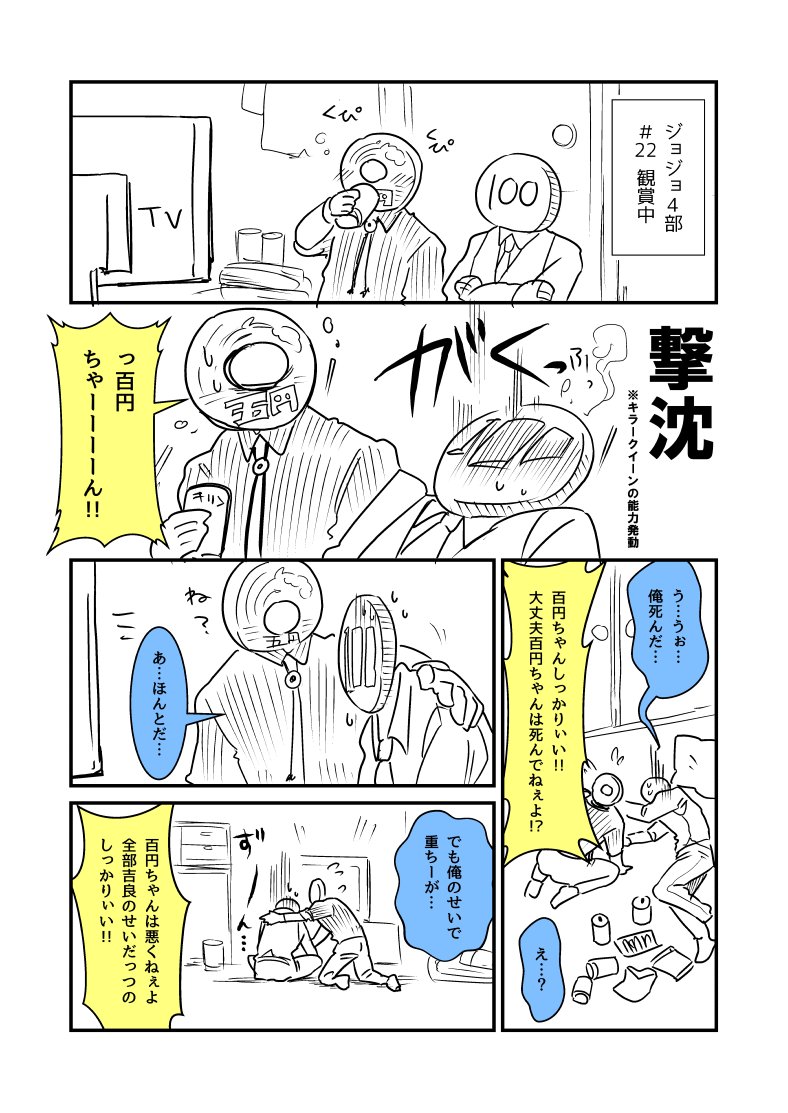 たっけ Ar Twitter お金まんが 105円がジョジョ4部 第22話を見てるだけ ごく若干ネタバレ お金まんが おかねちゃん