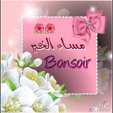 مساء الخيرات