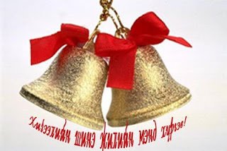 Сурч мэдэхийн тэмүүлэл  болсон алдрай бяцхан хүүхдүүд та бүхэндээ Хичээлийн шинэ жилийн баярын  мэндийг дэвшүүлье!