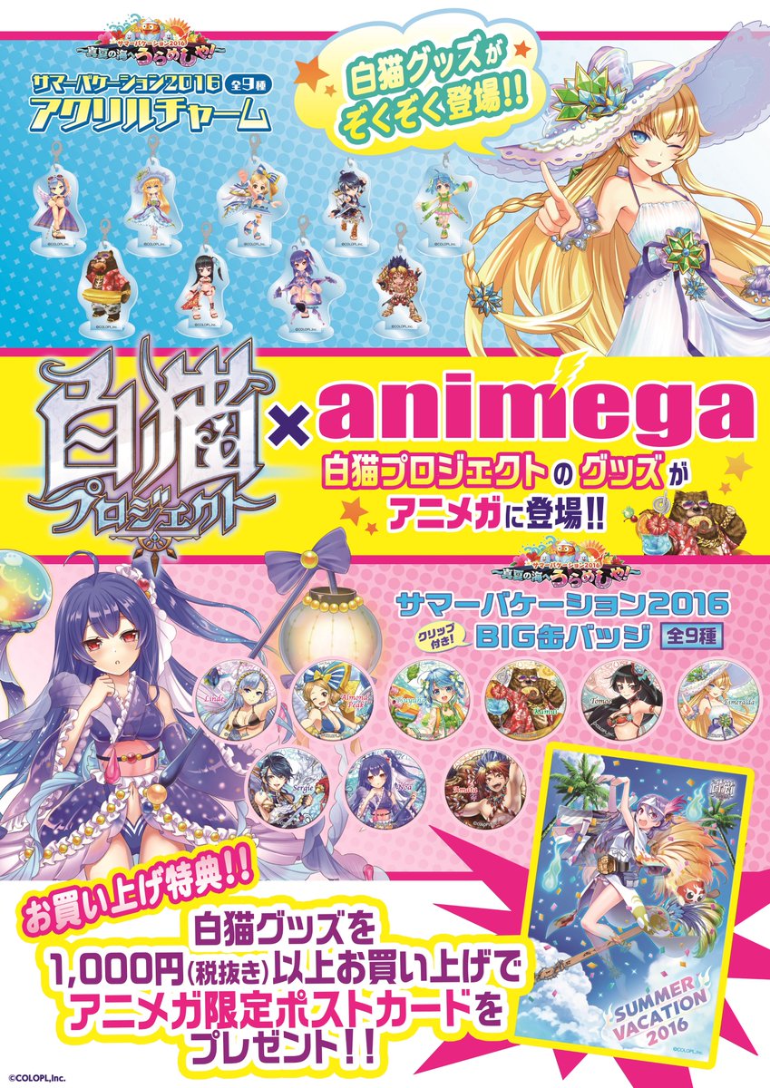 【白猫】全国のアニメガにて『夏れ!アニメガ!白猫まつり』開催中!夏キャラ新グッズなどぞくぞく登場、限定特典にバケコのポストカードが貰える!【プロジェクト】