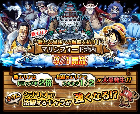mugen_monkey's tweet photo. 「マリンフォード湾内」開放日決定！
★9/1(11:00)新エリア開放！★
開放記念キャンペーンにリニューアルも！
https://t.co/cphNitciRx　#トレクル https://t.co/O15UY6JzP7