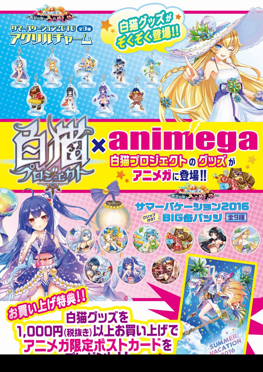 【白猫】全国のアニメガにて『夏れ!アニメガ!白猫まつり』開催中!夏キャラ新グッズなどぞくぞく登場、限定特典にバケコのポストカードが貰える!【プロジェクト】