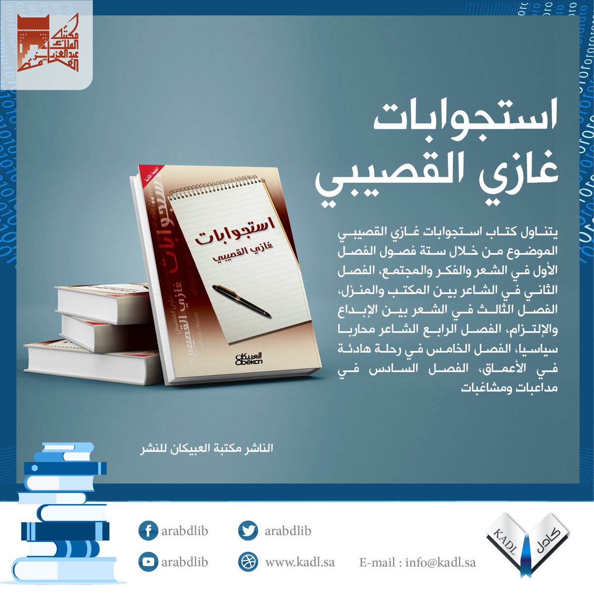 كتاب استجوابات غازي القصيبي في #المكتبة_الرقمية_العربية تصفح الكتاب من خلال الرابط
goo.gl/rTC24A