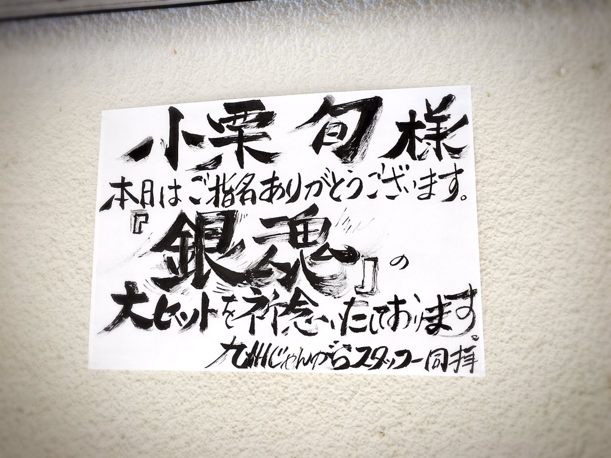 gintama_film's tweet photo. 銀さんからの差し入れで、九州じゃんがらさんが出張屋台に来てくださいました🍜  本日も撮影快調です。
#映画銀魂 https://t.co/R6fHb2xqtG
