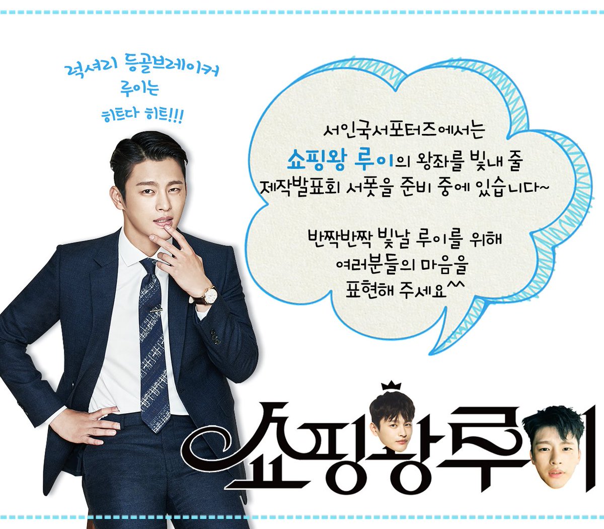 올 가을 안방극장을 사랑스러움으로 가득 채워줄 루이를 기다리며...
S.S에서는 #쇼핑왕루이 제작발표회 서폿 준비가 한창입니다
많은 관심과 참여 부탁드립니다 ^^.

#서인국 #seoinguk
#서인국서포터즈