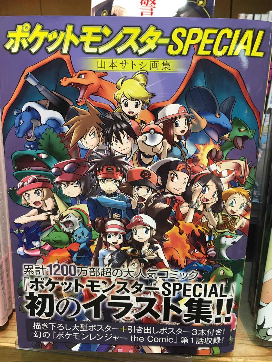 ヴィレッジヴァンガードt Face Pa Twitter ポケットモンスターspecial 山本サトシ画集 初のイラスト集が入荷しております ポケモン 豊田
