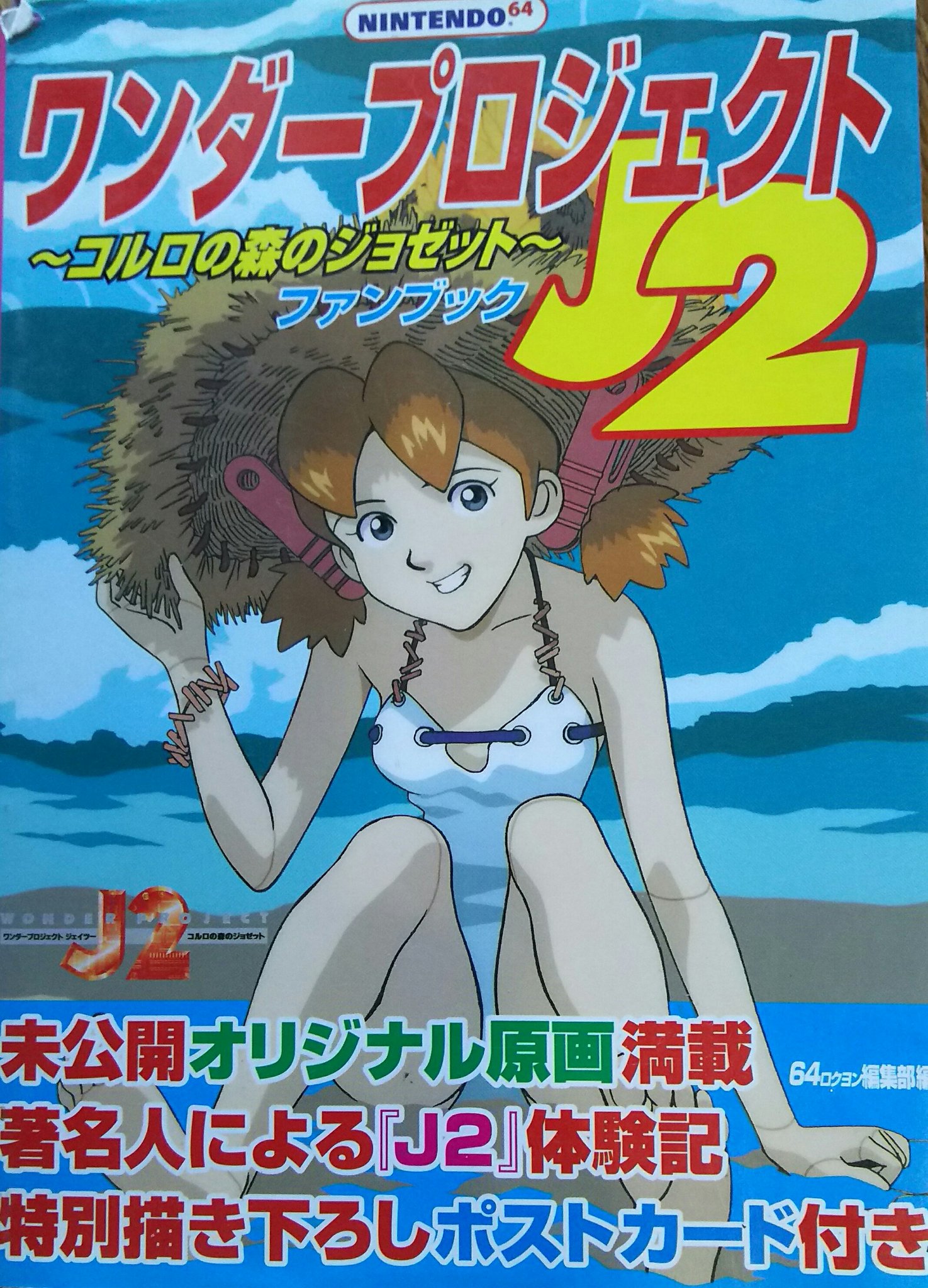 ワンダープロジェクトJ2 さかだち Nintendo64 コルロの森のジョゼット  