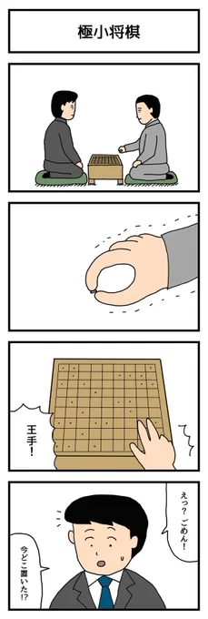 いまトピ更新されました。リンク先に別バージョンもあります。

たのしい4コマ「極小将棋」 - いまトピ https://t.co/n674pttoRQ 
